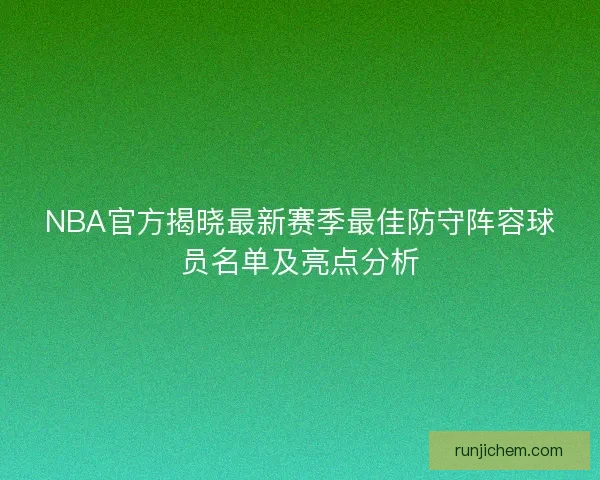 NBA官方揭晓最新赛季最佳防守阵容球员名单及亮点分析